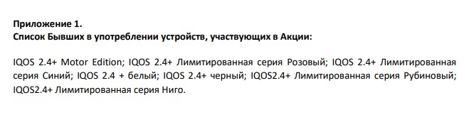 Замена Айкос по программе Trade-in