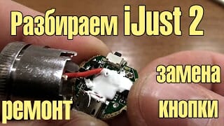 Сломалась кнопка на Айджаст 2 (ijust 2) как ее заменить/отремонтировать